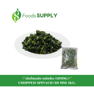 [1KG.] ผักโขมสับ(10MM.) : CHOPPED SPINACH FROZEN นำมาทำอาหารได้หลากหลาย เช่น แกงเลียง ผัดน้ำมัน ผักโขมอบชีส