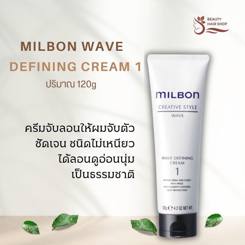 Milbon Wave Defining Cream 1 120g ครีมจับลอนให้ผมจับตัวชัดเจน ชนิดไม่เหนียวได้ลอนดูอ่อนนุ่มเป็นธรรมชาติ