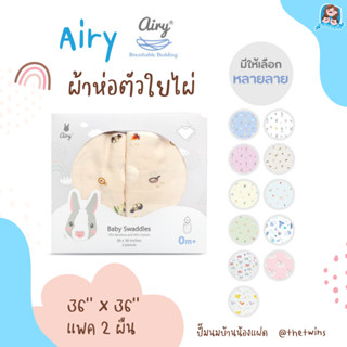 Airy ผ้าห่อตัวใยไผ่ ลายน่ารักมาก แพ็คคู่ (ขนาด 36x36 นิ้ว)