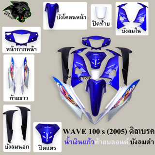 ชุดสี 10 ชิ้น WAVE 100 s (2005) ดิสเบรค สีน้ำเงินแก้วท้ายบลอนด์ บังลมดำ