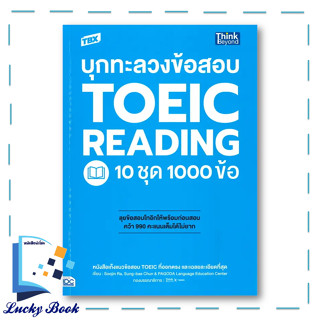 TBX บุกทะลวงข้อสอบ TOEIC READING 10 ชุด 1000 ข้อ