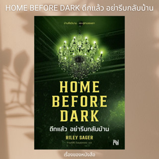 (พร้อมส่ง) หนังสือ HOME BEFORE DARK ดึกแล้ว อย่ารีบกลับบ้าน ผู้เขียน: Riley Sager