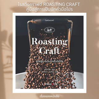 (พร้อมส่ง) หนังสือ โรสติ้งคราฟต์ Roasting Craft คู่มือสู่การเป็นนักคั่วมือโปร ผู้เขียน: ยูซึงควอน