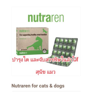 nutraren nutravet อาหารเสริมบำรุงไตสุนัข อาหารเสริมบำรุงไตแมว อาหารเสริมสุนัขไตวาย อาหารเสริมแมวไตวาย