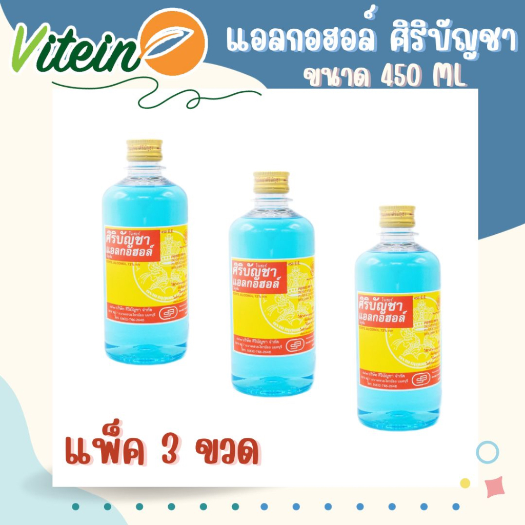 ศิริบัญชา แอลกอฮอล์โซลูชั่น 450ml แพ็ค x3ขวด ETHYL ALCOHOL 70% Original Siribuncha แอลกอฮอล์น้ำ