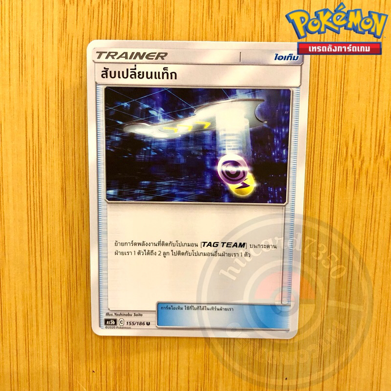สับเปลี่ยนแท็ก [Item] [พร้อมส่ง](AS5B 155/186 2020)จากชุดดับเบิ้ลเบิร์ส 5B  (Pokemon Trading Card Ga