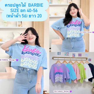 ครอป ลูกไม้ ลาย Barbie 5 แถว ไซต์ใหญ่ อก40++