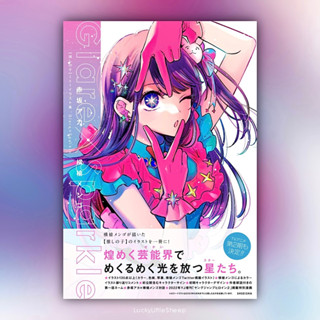 (พร้อมส่ง) Oshi no Ko 1st Illustration Collection Glare x Sparkle (Artbook) ฉบับภาษาญี่ปุ่น 🧸👛