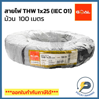 GOAL สายไฟ THW 25 SQ.MM สีดำ (ม้วน 100 เมตร)