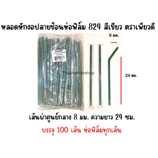 824 หลอดหักงอปลายช้อนห่อฟิล์ม สีเขียว ตราเพียวดี PureD