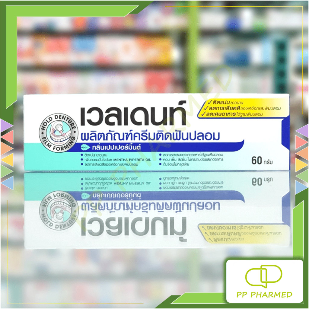 Veldent ครีมติดฟันปลอม เวลเดนท์ Denture Adhesive Cream 60g