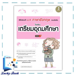 หนังสือ พิชิตสอบเข้า ม.4 ภาษาอังกฤษ แบบเข้มข้น #ผู้เขียน: นฤนันท์ วงศ์วิทยกำจร  #สำนักพิมพ์: อินโฟเพรส/Infopress