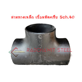 สามทางเชื่อม เหล็ก มีตะเข็บ Sch.40 ขนาด     3/4" , 1/2" , 1" , 1-1/4"