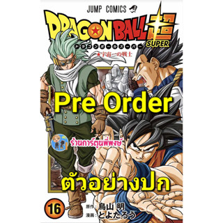 Pre Order Dragonball Super ดราก้อนบอล ซูเปอร์ เล่ม 16 (20/9/66) หนังสือ การ์ตูน มังงะ ดราก้อนบอล ned พี่พงษ์