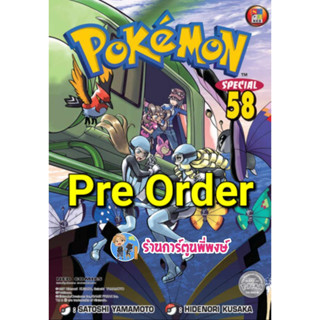 Pre โปเกมอน สเปเชียล Pokemon Special เล่ม 58 (20/9/66) หนังสือ การ์ตูน มังงะ โปเกมอน ned พี่พงษ์