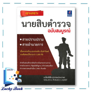 หนังสือ เจาะเกราะ นายสิบตำรวจ ฉบับสมบูรณ์ #ผู้เขียน: อ.ฉัตรพิชัย สุวรรณประภาพร  #สำนักพิมพ์: ธิงค์บียอนด์/Think Beyond