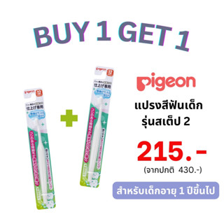 (1แถม1) Pigeon พีเจ้น แปรงสีฟันเด็กรุ่น สเต็ป 2