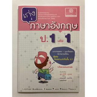 แบบฝึกหัดเสริม เก่งภาษาอังกฤษ ป.1 เล่ม1 (ฉบับปรับปรุงปี2560) (สนพ.พ.ศ.)