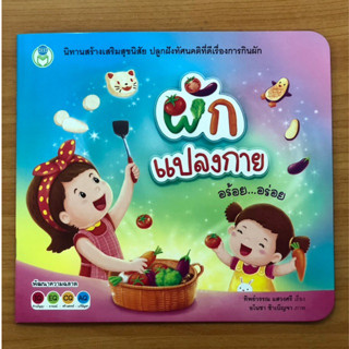 นิทานสร้างเสริมสุขนิสัยที่ดี ผักแปลงกาย (โลกหนังสือ)