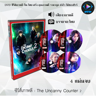 ซีรีส์เกาหลี The Uncanny Counter Season 1 - 2  (ซับไทย)