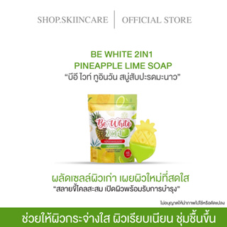 [🍁พร้อมส่ง | มีของแถม] บี ไวท์ (BE WHITE) สบู่สับปะรด &amp; มะนาว บีไวท์ ผิวขาว สบู่ฟอกผิวขาว สบู่เร่งขาว ผิวเนียนใส