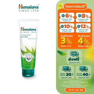 Himalaya Purifying Neem Face Wash 50ml/ 100ml/ 150ml หิมาลายา เจลล้างหน้า สูตรลดการสะสมแบคทีเรีย และควบคุมความมัน