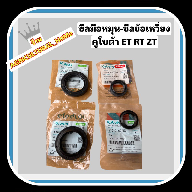 ซีลข้อเหวี่ยง ซีลข้อ ซีลมือหมุน คูโบต้า ET RT ZTแท้ รุ่น ET70-115//RT77-155 อะไหล่คูโบต้า ซิลข้อ ซิลมือหมุน แท้100%