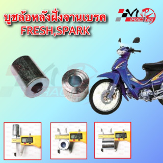 บูช ล้อหลังฝั่งจานเบรค FRESH / SPARK รหัส 9924017 ขนาด 35*27*12 MM BS