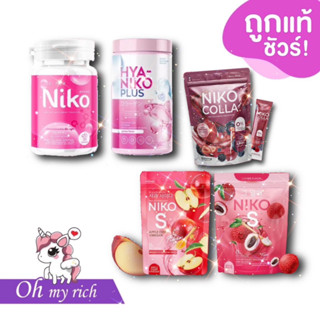 --NIKO-- Gluta Hya S นิโกะ ลิ้นจี้ | แอปเปิ้ล ไฟเบอร์ --ราคาต่อ 1 อย่าง --✿