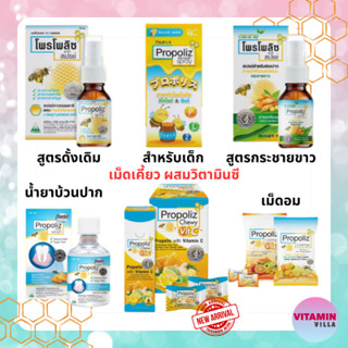 PROPOLIZ ผลิตภัณฑ์โพรโพลิส สเปรย์พ่นคอ รุนเพิ่มกระชายขาว เม็ดอม รุ่นใหม่แบบเม็ดเคี้ยว