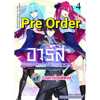 Pre Order อาร์สเด็กหนุ่มในโรงเรียนเวทมนตร์หลวง เล่ม 4 (29/9/66) หนังสือ การ์ตูน มังงะ อาร์ส เด็กหนุ่ม smm พี่พงษ์