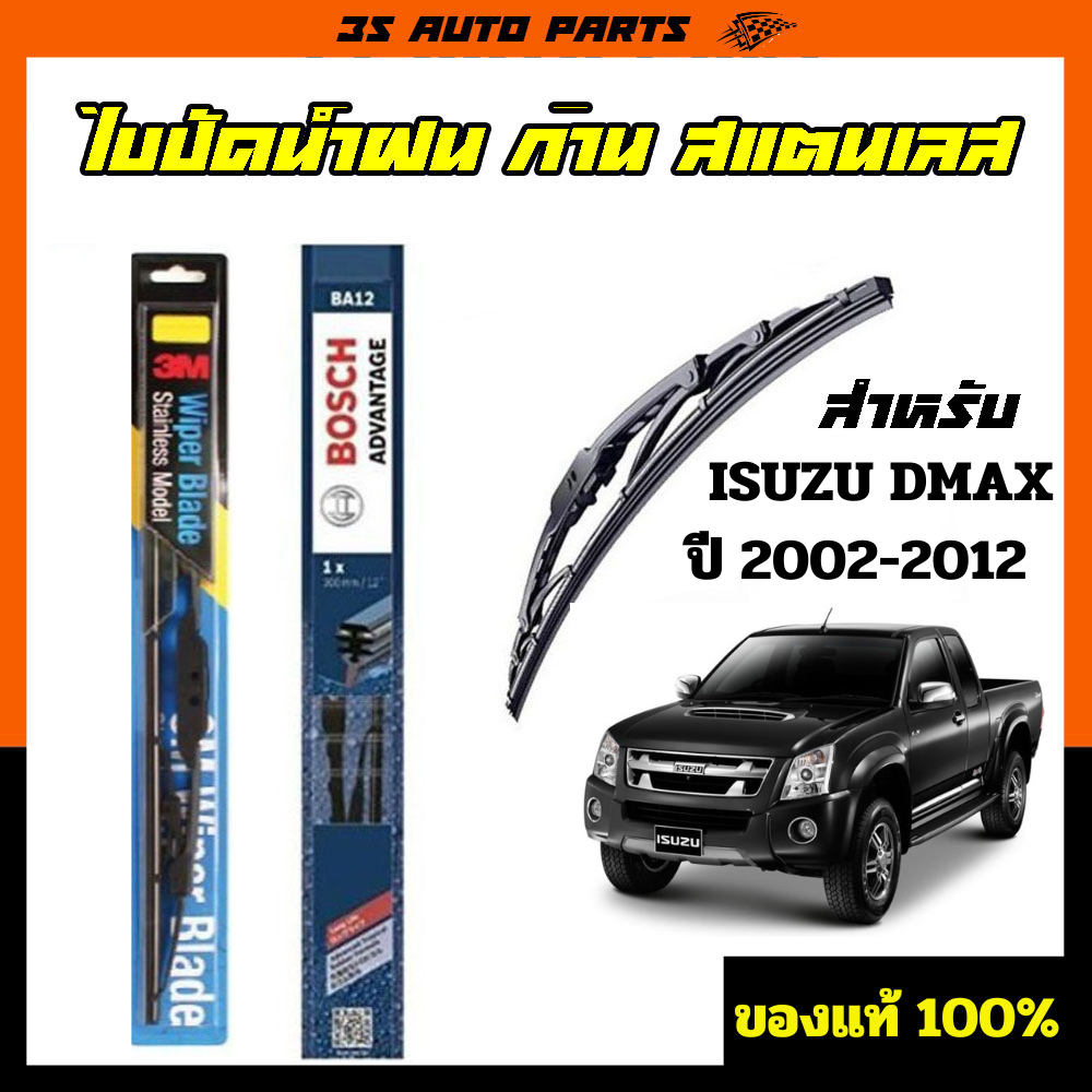 ที่ปัดน้ําฝน BOSCH ใบปัดน้ำฝน 3M ก้านปัดน้ำฝน ISUZU อีซูซุ สำหรับ Dmax  ดีแม็ก แนบสนิทกับกระจก ปัดน้