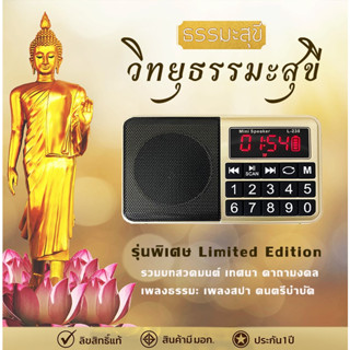 วิทยุธรรมะสุขีรุ่นพิเศษ Limited Edition จำนวนจำกัด