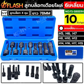 FLASH ชุดบล็อกเดือยโผล่ หกเหลี่ยม 10 ตัว/ชุด 1/2” ลูกบล็อกเดือยโผล่ 6 เหลี่ยม NO.FS-SB001H