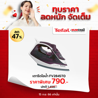 TEFAL เตารีดไอน้ำ Express Steam (2400 วัตต์, 270 มล.) รุ่น FV2845T0