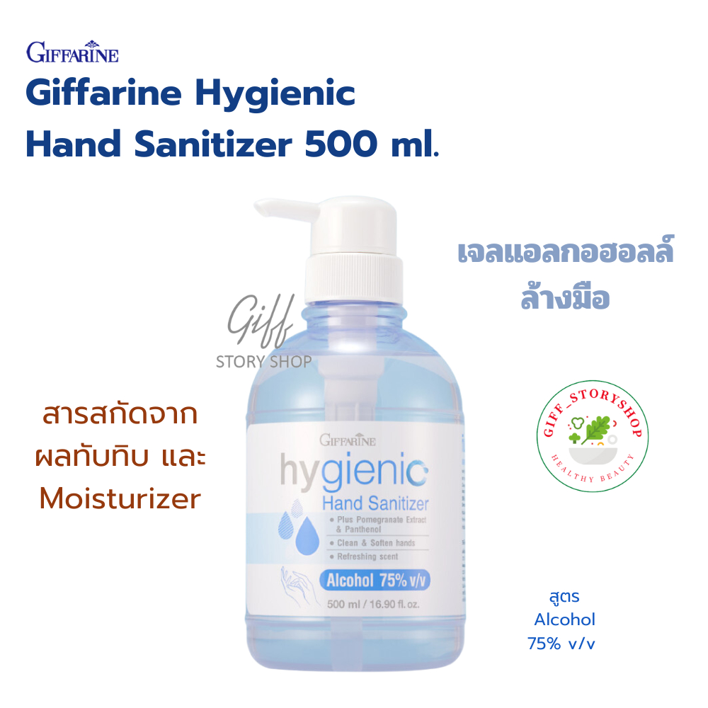 เจลล้างมือ ขวดปั้ม Giffarine กิฟฟารีน Hand Gel (สูตร Alcohol 75%)