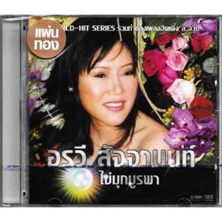 GMM GRAMMY CD อรวี สัจจานนท์ ไข่มุกบูรพา ชุดที่ 3 (แผ่นทอง)