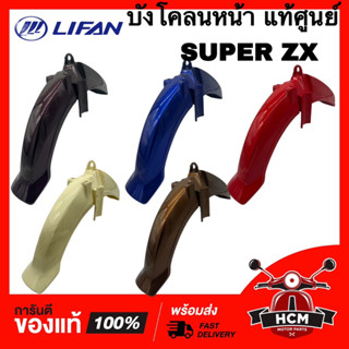 บังโคลนหน้า SUPER ZX / LIFAN / ซุปเปอร์ ZX / ลีฟาน แท้ศูนย์ 💯