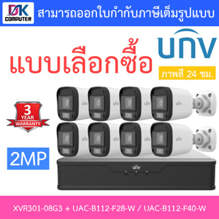 UNIVIEW ชุดกล้องวงจรปิด XVR301-08G3 + UAC-B112-F28-W / UAC-B112-F40-W จำนวน 8 ตัว - แบบเลือกซื้อ