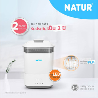 NATUR​ เนเจอร์ เครื่องนึ่งขวดนมไฟฟ้าพร้อมอบแห้ง รุ่น SD-3 / SD-5