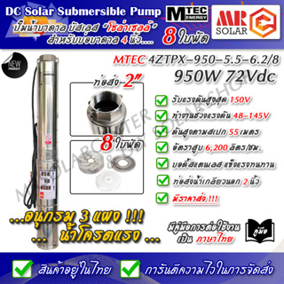 ปั๊มน้ำบาดาล โซล่าเซลล์ บัสเลส MTEC รุ่น 4ZTPX-950-5.5-6.2/8 950W 72VDC 8 ใบพัด - DC Submersible ยี่ห้อ MTEC ของแท้ 100%