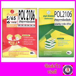 ชีทข้อสอบราม POL2106 ปรัชญาการเมืองเบื้องต้น (ข้อสอบปรนัย)  Sheetandbook PKS0059