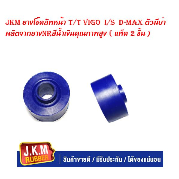 JKM ยางโช๊คอัพหน้าบน ต้วกลมมีบ่าT/T VIGO I/S D-MAX (แพ็ค 2 ชิ้น ) ผลิตจากยางNRสีน้ำเงินคุณภาพสูง