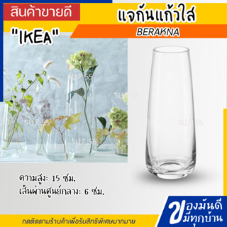 IKEA BERAKNA เบแร็กนา แจกัน, แก้วใส  15 ซม.