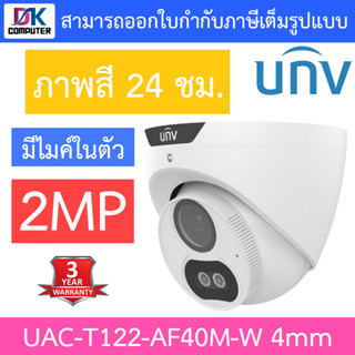 UNIVIEW กล้องวงจรปิด 2MP ภาพสี24ชม. มีไมค์ในตัว รุ่น UAC-T122-AF40M-W เลนส์ 4mm