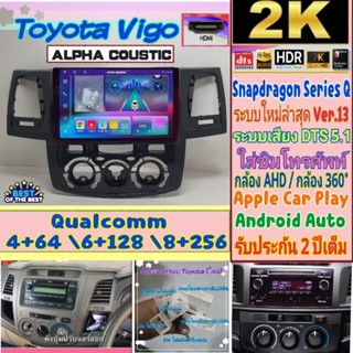 จอแอนดรอยToyota Vigo วีโก้ รุ่นเก่า รุ่นแชมป์ Alpha coustic📌 Snapdragon Q10 6Ram 128Rom Ver.13 HDMi 2K DSP DTS กล้อง360°