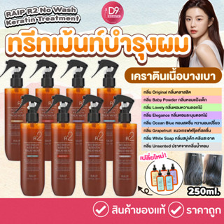 (แพ็คเกจใหม่) [RAIP] R2 No Wash Keratin Treatment 250ml ทรีทเม้นท์บำรุงผม