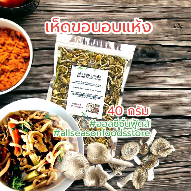 เห็ดขอนอบแห้ง บรรจุซองละ 40 กรัม
