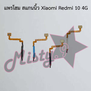 แพรปุ่มโฮม สแกนนิ้ว [Finger Scan Flex] Xiaomi Redmi 10 4G