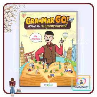 หนังสือ Grammar GO! สรุปครบจบทุกสถานการณ์ KruDew#ครูดิว OpenDurian#เรียนรู้ภาษาต่างประเทศ#ReadAbook